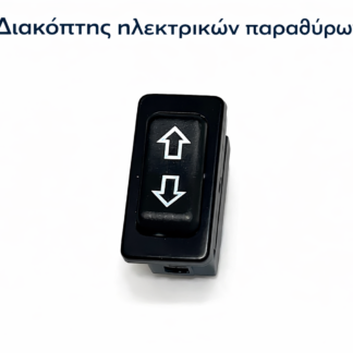 Διακόπτης  ηλεκτρικών παραθύρων