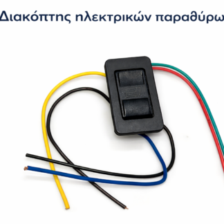 Διακόπτης  ηλεκτρικών παραθύρων
